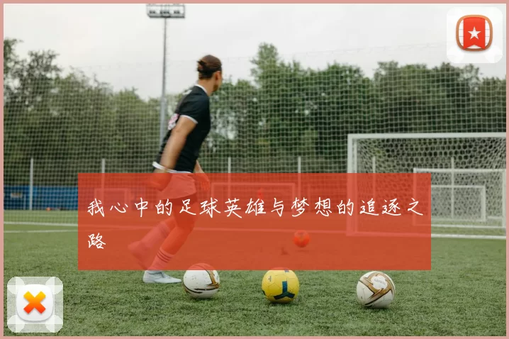 我心中的足球英雄与梦想的追逐之路