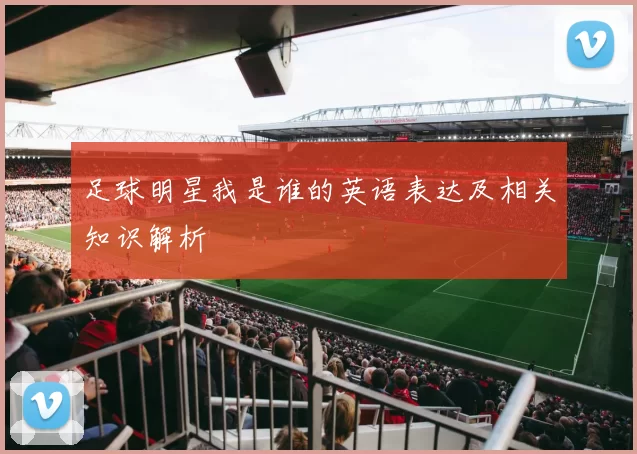 足球明星我是谁的英语表达及相关知识解析