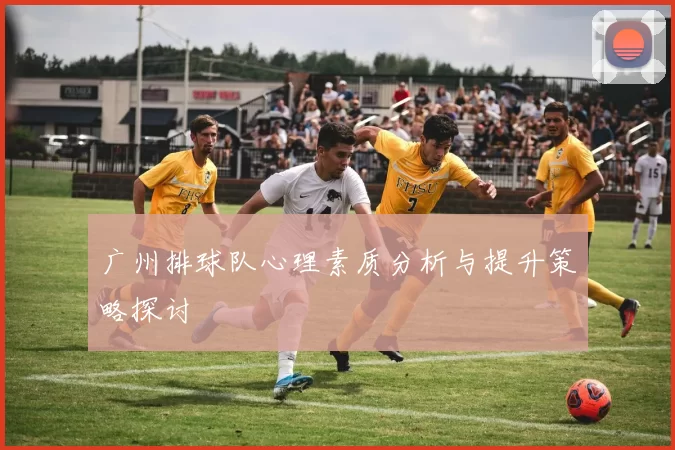 广州排球队心理素质分析与提升策略探讨