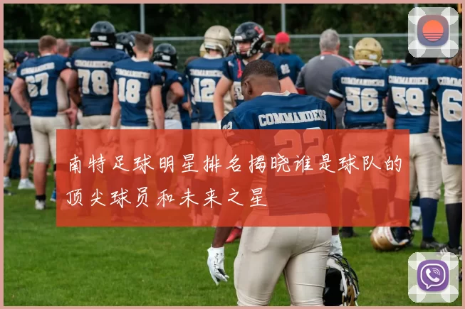 南特足球明星排名揭晓谁是球队的顶尖球员和未来之星