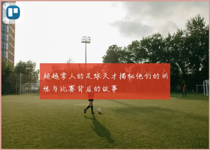 超越常人的足球天才揭秘他们的训练与比赛背后的故事
