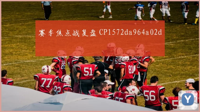 赛季焦点战复盘 CP1572da964a02d