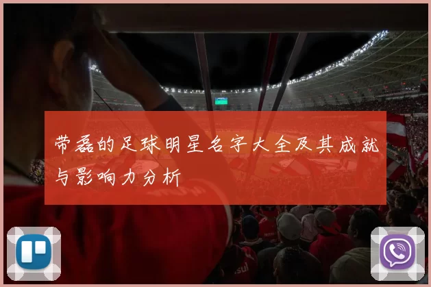 带磊的足球明星名字大全及其成就与影响力分析