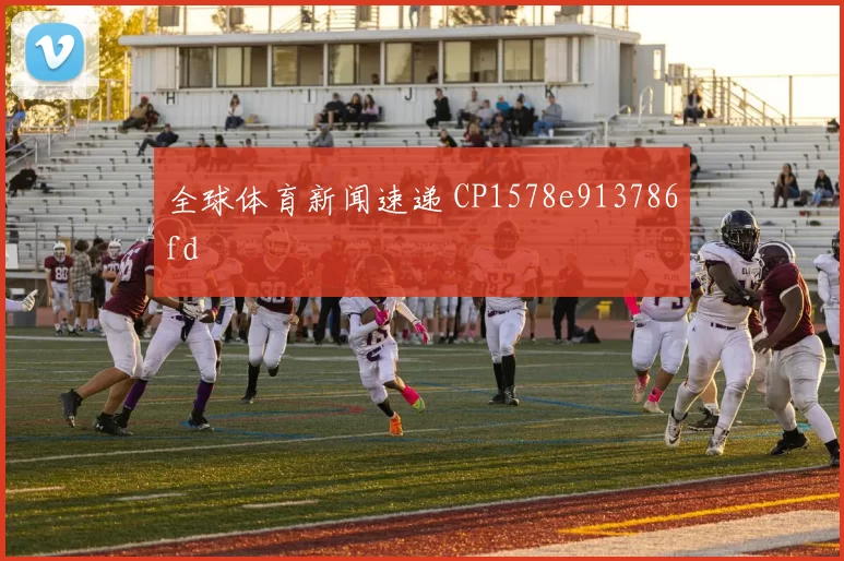 全球体育新闻速递 CP1578e913786fd
