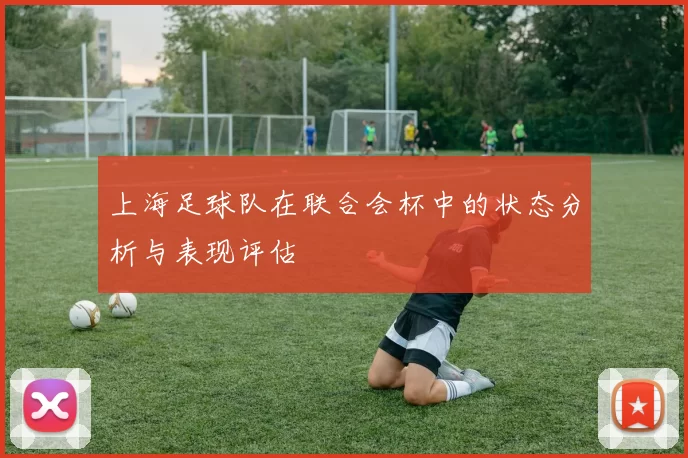上海足球队在联合会杯中的状态分析与表现评估