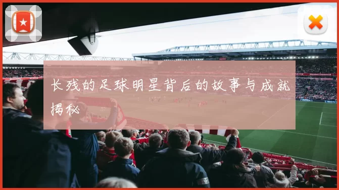 长残的足球明星背后的故事与成就揭秘