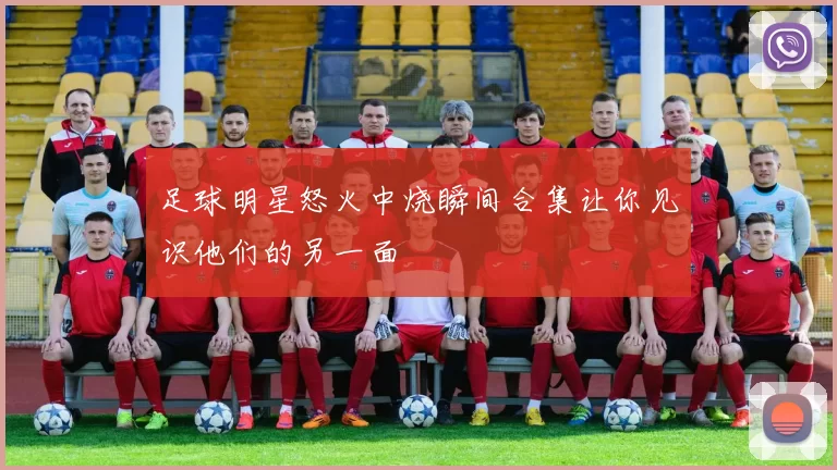 足球明星怒火中烧瞬间合集让你见识他们的另一面