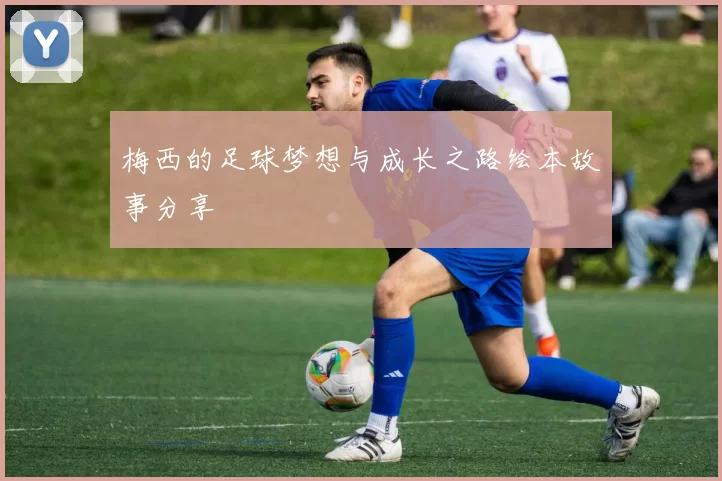 梅西的足球梦想与成长之路绘本故事分享