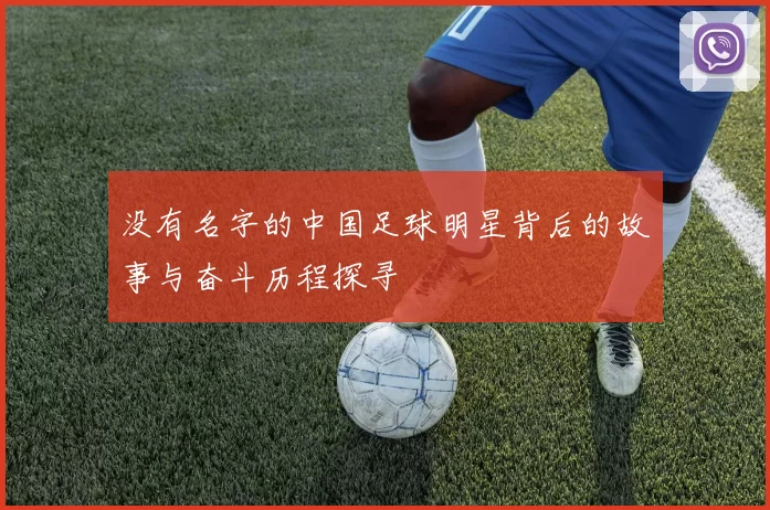 没有名字的中国足球明星背后的故事与奋斗历程探寻