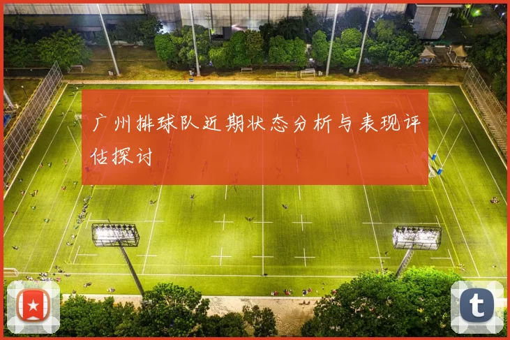 广州排球队近期状态分析与表现评估探讨