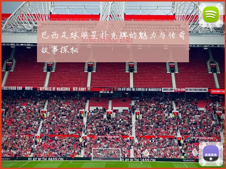 巴西足球明星扑克牌的魅力与传奇故事探秘
