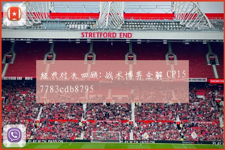 经典对决回顾:战术博弈全解 CP157783cdb8795