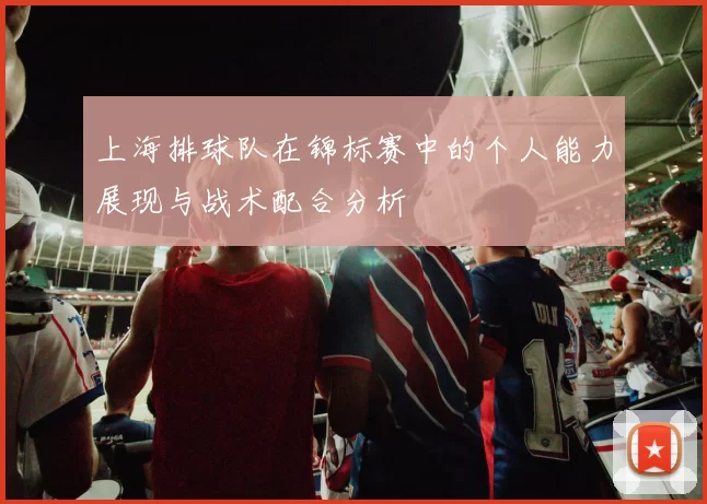 上海排球队在锦标赛中的个人能力展现与战术配合分析