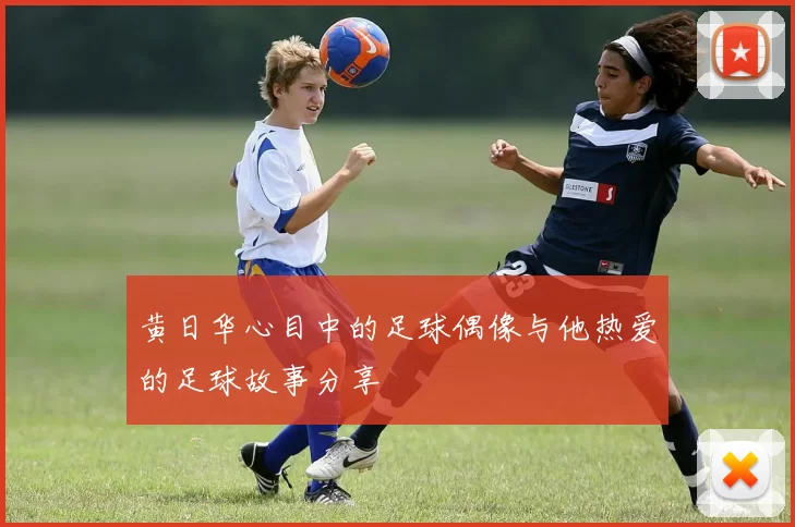 黄日华心目中的足球偶像与他热爱的足球故事分享