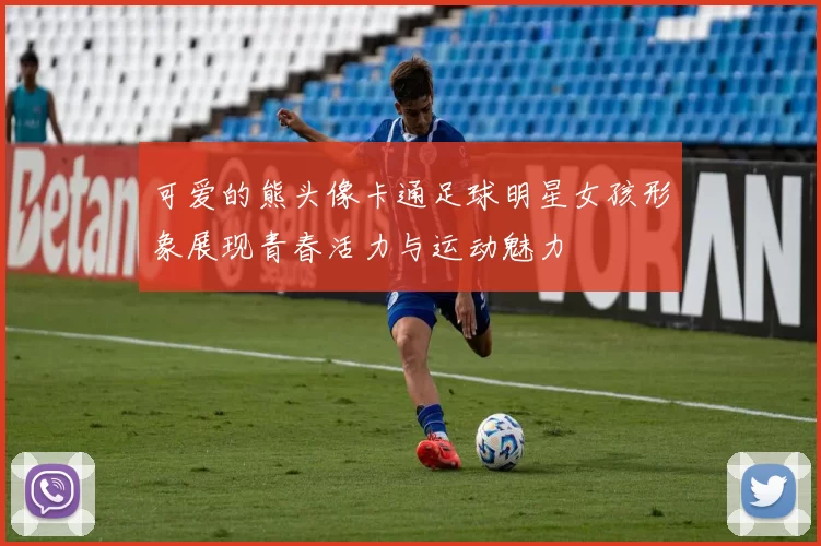 可爱的熊头像卡通足球明星女孩形象展现青春活力与运动魅力