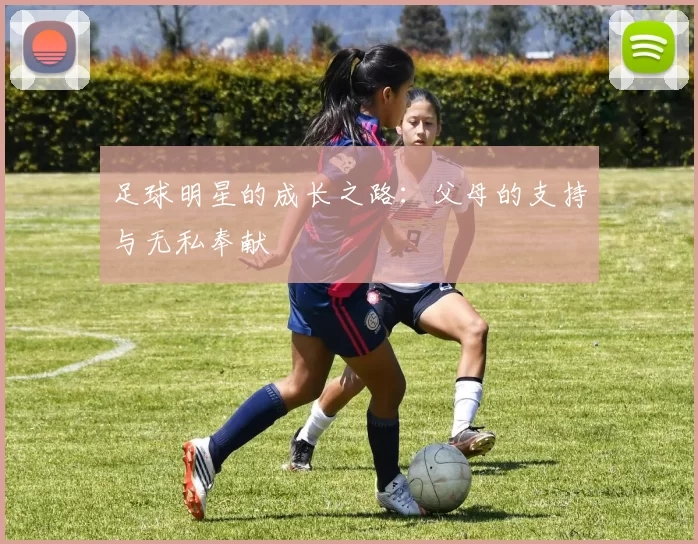 足球明星的成长之路：父母的支持与无私奉献