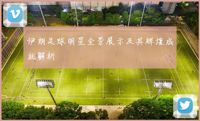 伊朗足球明星全景展示及其辉煌成就解析