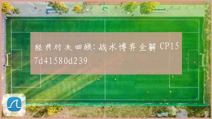 经典对决回顾:战术博弈全解 CP157d41580d239